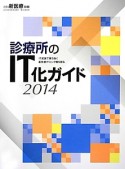 診療所のIT化ガイド　2014　月刊新医療別冊