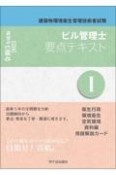 ビル管理士　要点テキスト　衛生行政　環境衛生　空気環境　資料編　用語解説カード　令和5年度版　建築物環境衛生管理技術者試験（1）