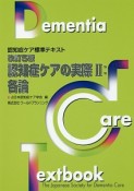 認知症ケアの実際　各論＜改訂5版＞（2）