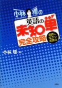 小林理の英語の未知単完全攻略