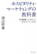 ホスピタリティ・マーケティングの教科書