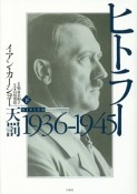 ヒトラー（下）　1936－1945天罰