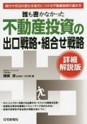 誰も書かなかった　不動産投資の出口戦略・組合せ戦略＜詳細解説版・新版＞