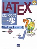 LATEXはじめの一歩　CD－ROM付