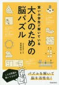 賢い小学生が解いている　大人のための脳パズル