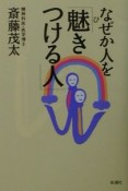 なぜか人を「魅きつける人」