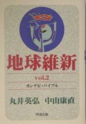 地球維新　カンナビ・バイブル（2）