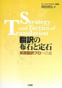 翻訳の布石と定石　実務翻訳プロへの道