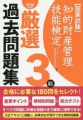 知的財産管理技能検定　3級　厳選過去問題集　2019