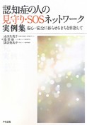 認知症の人の見守り・SOSネットワーク実例集