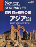 竹内均の世界の旅　アジア　3