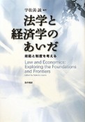 法学と経済学のあいだ