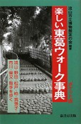 楽しい　東葛ウォーク事典＜ポケット版＞