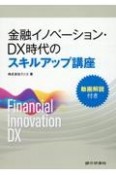 金融イノベーション・DX時代のスキルアップ講座