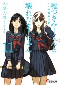 嘘つきみーくんと壊れたまーちゃん　××の彼方は愛（11）