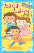 たまたま・たまちゃん　うちは食べものやさん！