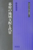 幕府の地域支配と代官