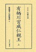 有栖川宮威仁親王（上）　皇族軍人伝記集成6