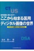 ここから始まる医用ディジタル画像の世界