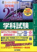 2級　土木施工管理　学科試験　スーパーテキスト　平成26年