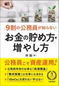 9割の公務員が知らない　お金の貯め方・増やし方