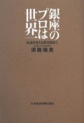 銀座のプロは世界一