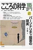 こころの科学　2016．1　特別企画：パーソナリティ障害の現実（185）