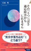 その「うつ」っぽさ適応障害かもしれません