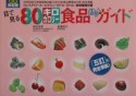 目で見る80キロカロリー食品ポケットガイド