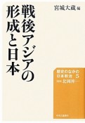 戦後アジアの形成と日本　歴史のなかの日本政治5