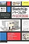 SketchUpパーフェクト　作図実践編