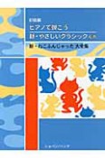 ピアノで弾こう　新・やさしいクラシック　別巻　初級編　新・ねこふんじゃった大全集