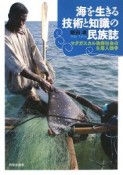 海を生きる技術と知識の民族誌