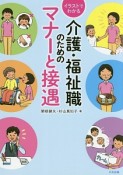 イラストでわかる介護・福祉職のためのマナーと接遇