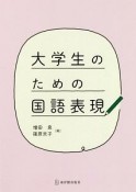 大学生のための国語表現