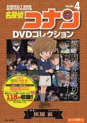 名探偵コナン　DVDコレクション　バイウイークリーブック（4）