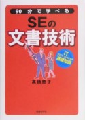 90分で学べるSEの文書技術