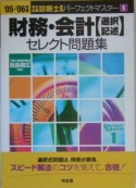 財務・会計選択記述セレクト問題集　2005－2006