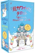 「超カワイイ！！」タロット　「超カワイイ！！」タロットの世界へようこそ！