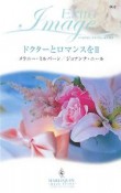 ドクターとロマンスを　ドクターはボディガード（2）