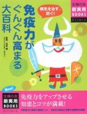 免疫力がぐんぐん高まる大百科＜最新版＞