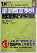 診断助言事例クイックマスター　2004