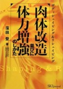 肉体改造並びに体力増強のしかた