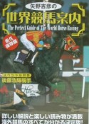 矢野吉彦の世界競馬案内