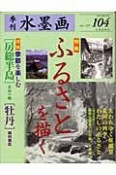 季刊水墨画　特集：ふるさとを描く　第104号