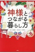 神様とつながる暮らし方