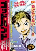 ゴッドハンド輝　“神の子”！？ライバル四宮慧登場！！　アンコール刊行