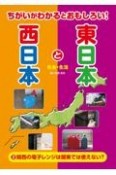 ちがいがわかるとおもしろい！東日本と西日本　関西の電子レンジは関東では使えない？　社会・生活　図書館用堅牢製本（2）