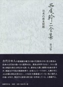 西尾幹二全集　日本の根本問題（19）