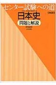 センター試験への道　日本史　問題と解説　日本史B＜第6版＞